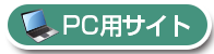 PC用サイトへ